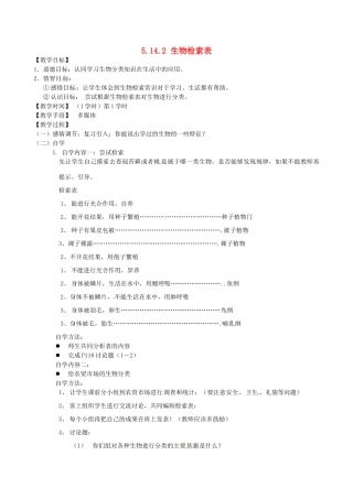 江苏省丹阳市云阳学校七年级生物下册 5.14.2 生物检索表教案 苏科版