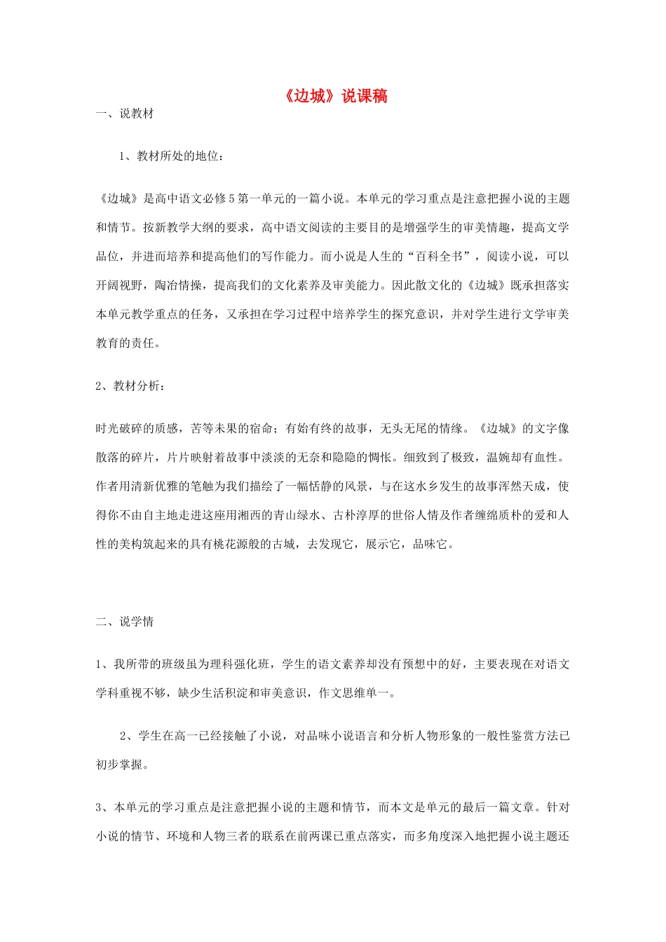 高中语文 第四专题之《边城》说课稿 苏教版必修2_第1页