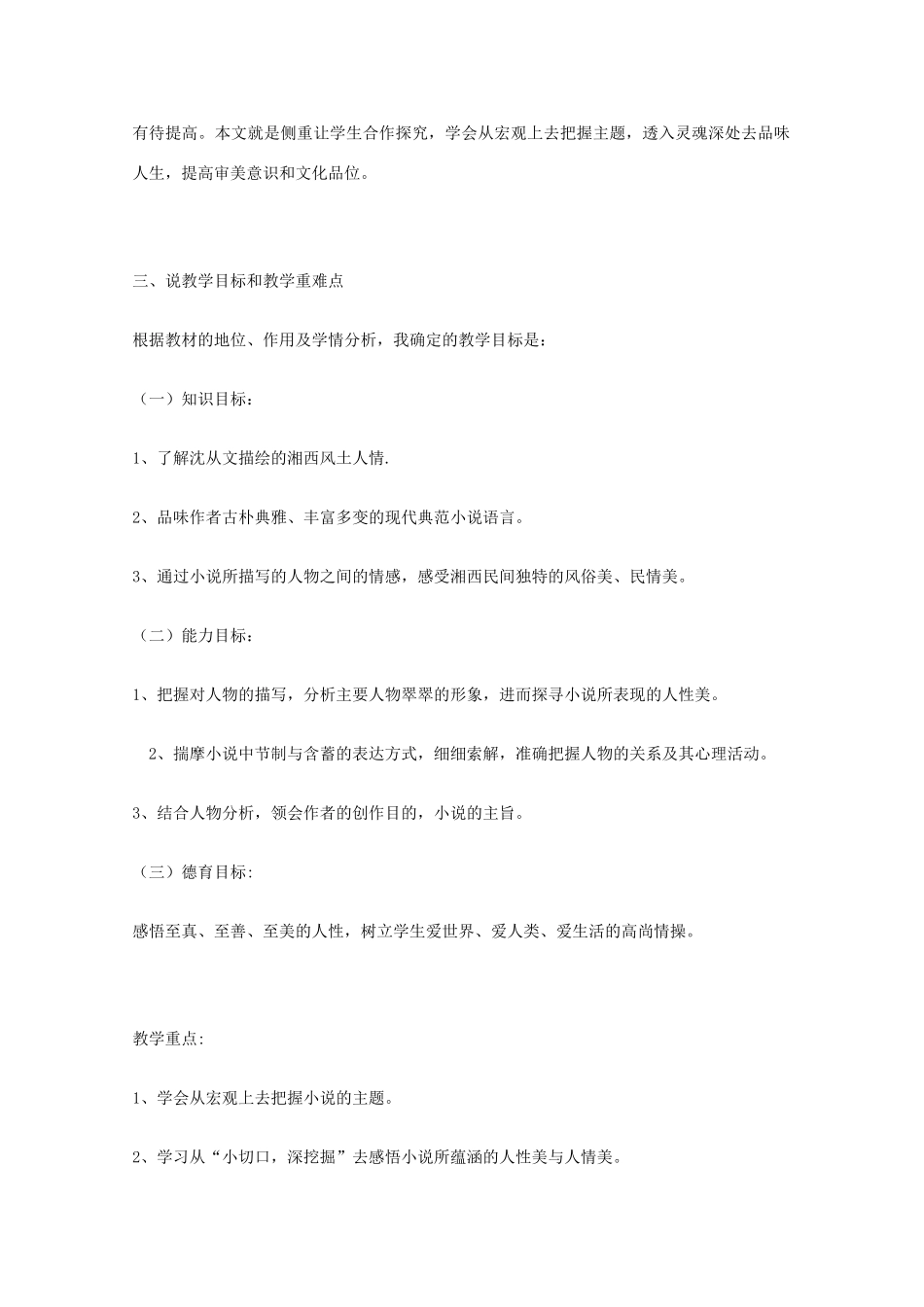 高中语文 第四专题之《边城》说课稿 苏教版必修2_第2页