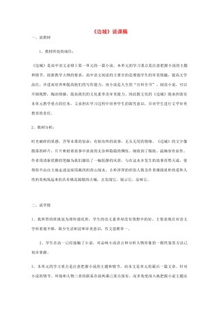 高中语文 第四专题之《边城》说课稿 苏教版必修2