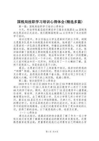 国税局挂职学习培训心得体会(精选多篇)