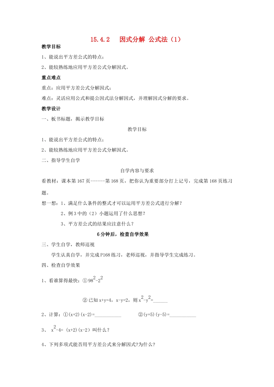 广东省汕头市龙湖实验中学八年级数学上册 15.4.2 因式分解 公式法教案（1） 新人教版_第1页