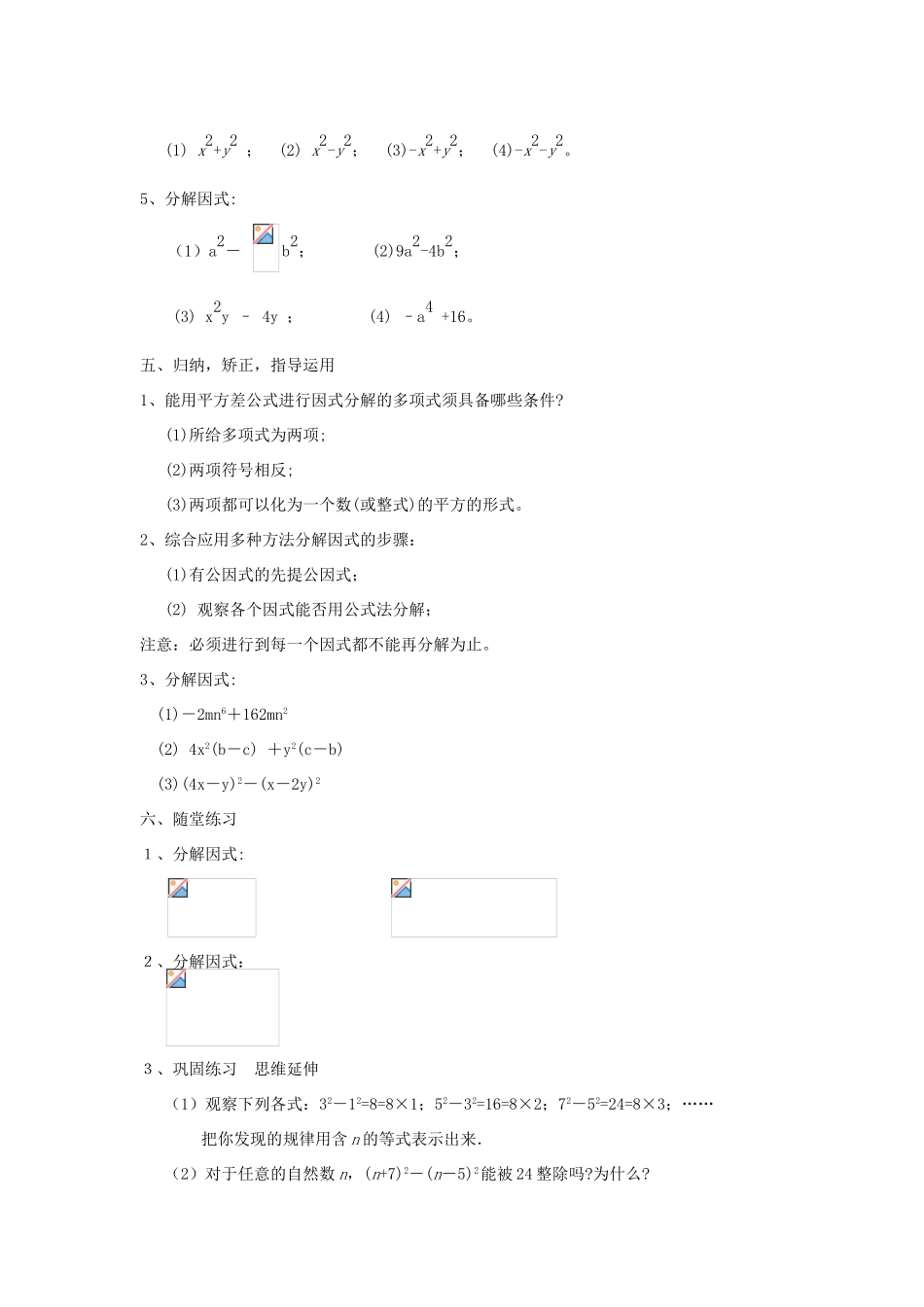 广东省汕头市龙湖实验中学八年级数学上册 15.4.2 因式分解 公式法教案（1） 新人教版_第2页