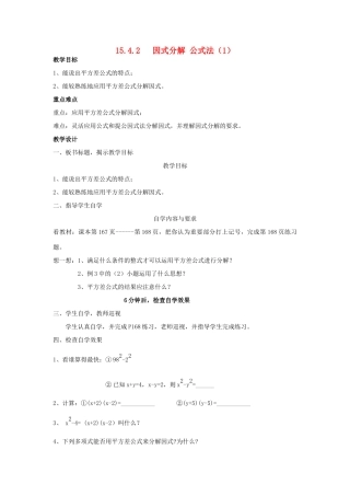 广东省汕头市龙湖实验中学八年级数学上册 15.4.2 因式分解 公式法教案（1） 新人教版