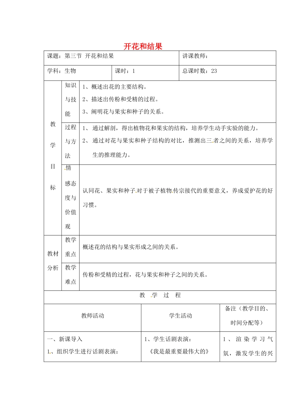 吉林省四平市第十七中学七年级生物上册 开花和结果教案2 新人教版_第1页