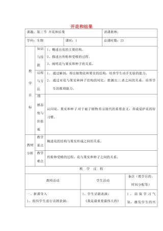 吉林省四平市第十七中学七年级生物上册 开花和结果教案2 新人教版