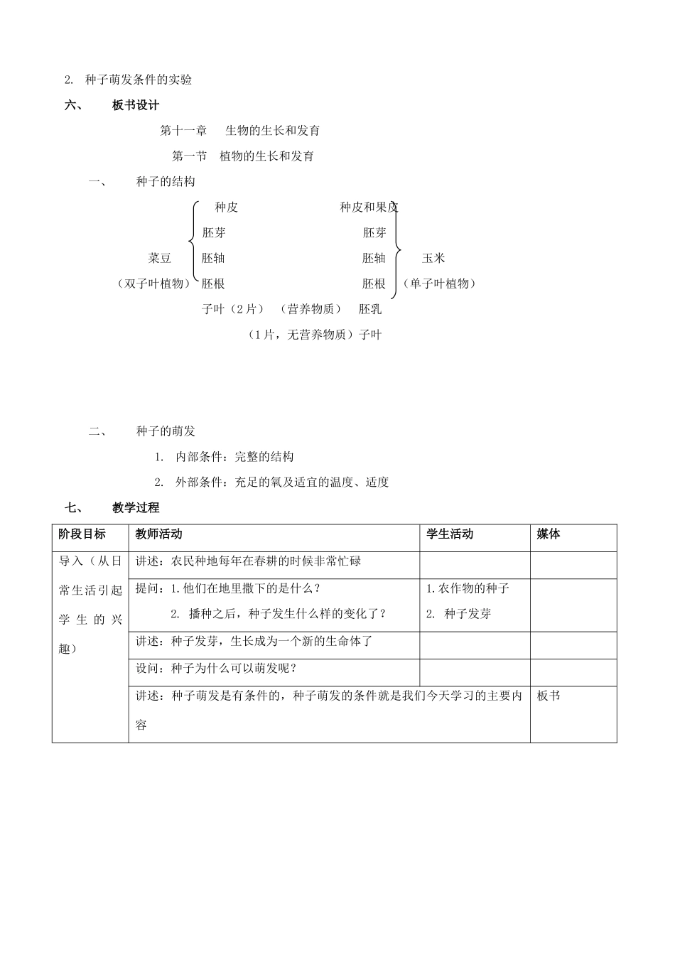 八年级生物上册 11.1.1种子及其萌发教案 北京课改版_第2页