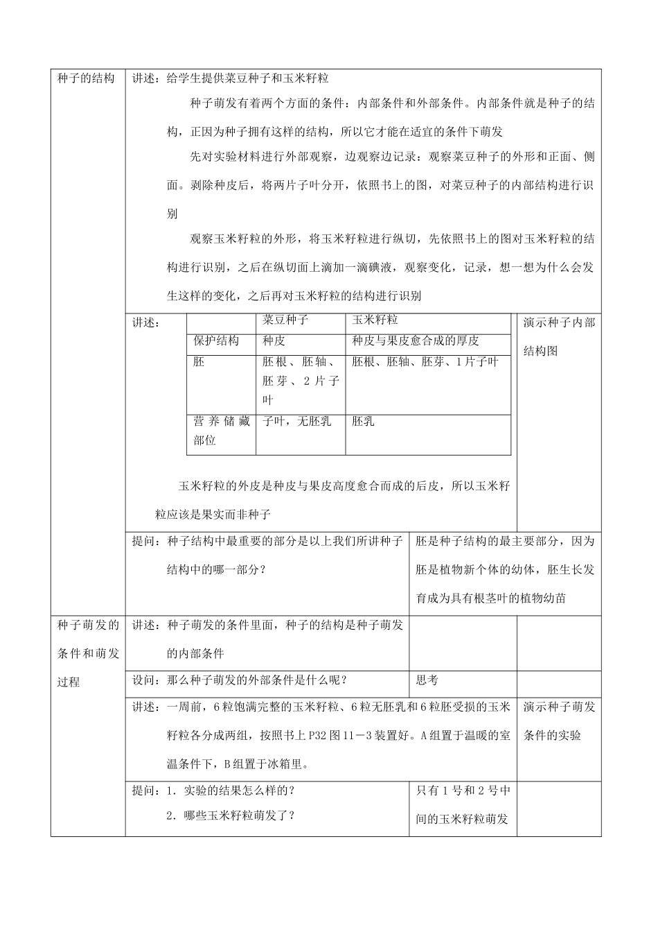 八年级生物上册 11.1.1种子及其萌发教案 北京课改版_第3页