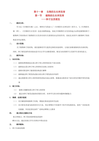 八年级生物上册 11.1.1种子及其萌发教案 北京课改版