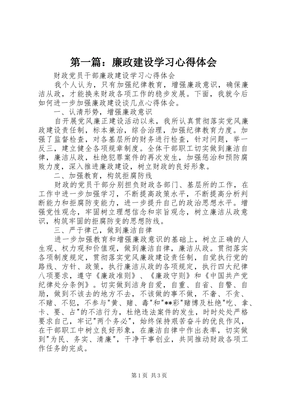 第一篇：廉政建设学习心得体会_第1页