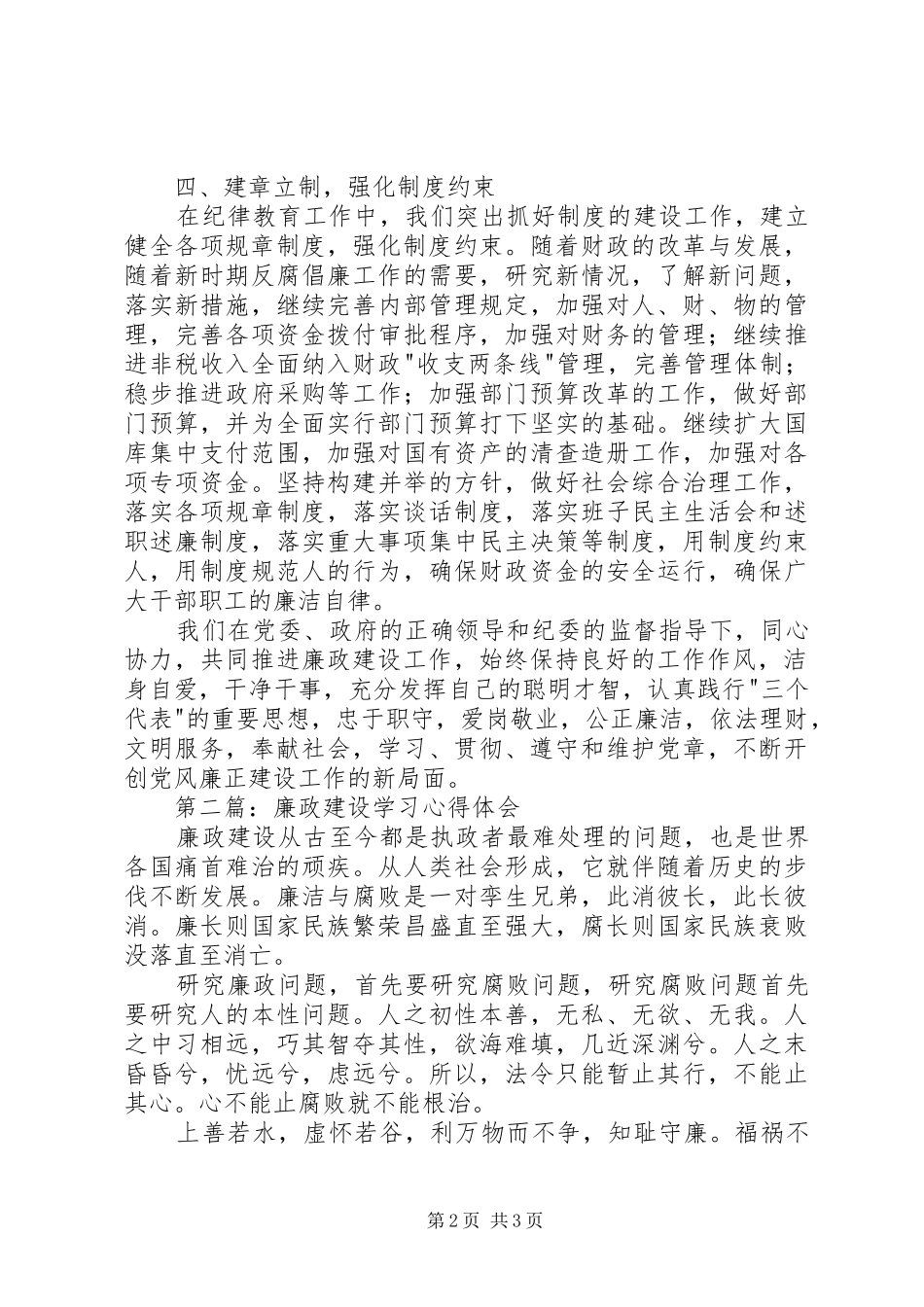 第一篇：廉政建设学习心得体会_第2页