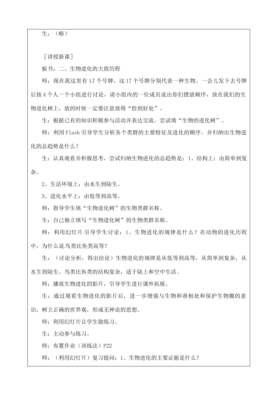 江苏省苏州市第二十六中学八年级生物 22.2《生物进化的历程》教案_第2页