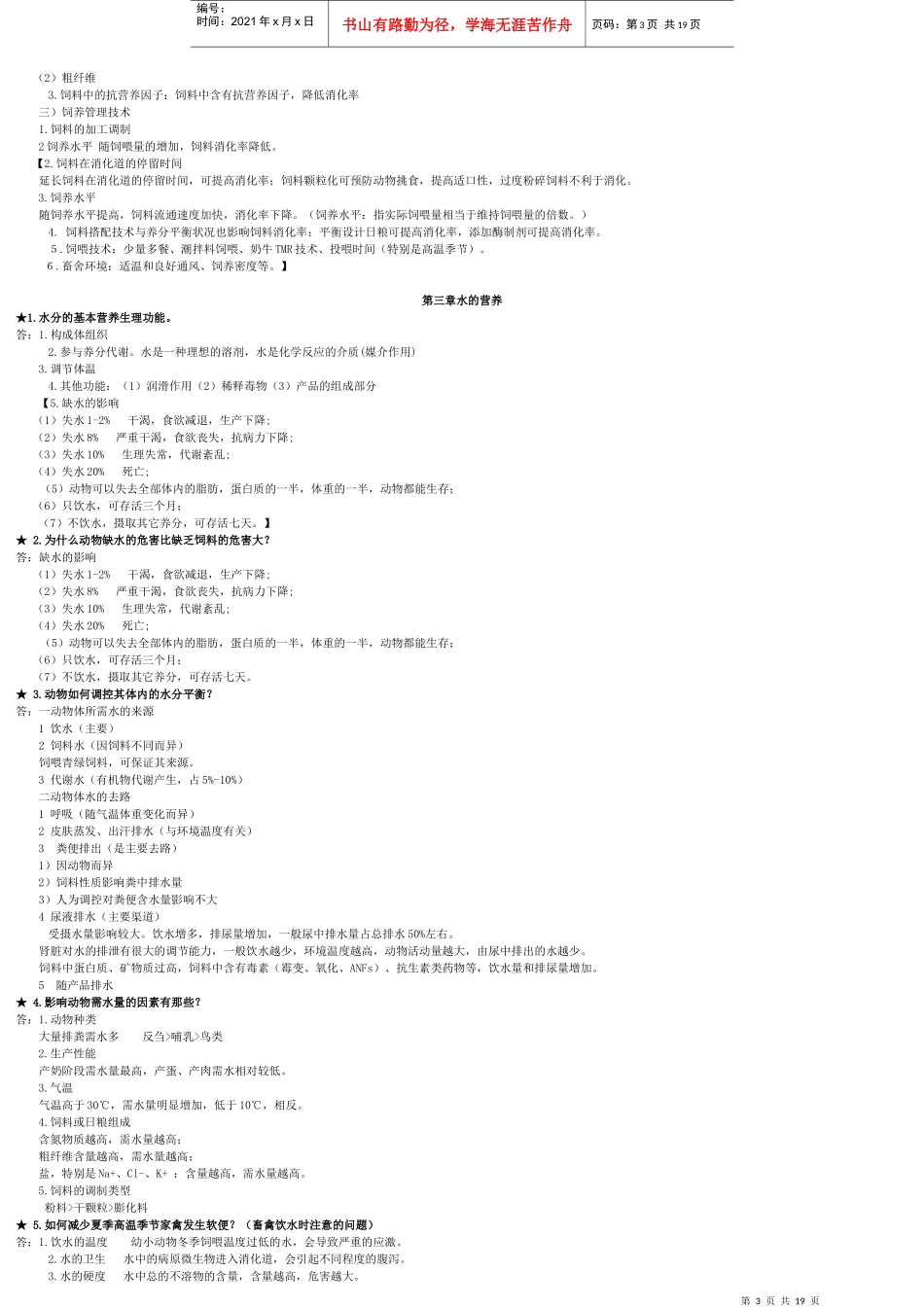 动物营养学复习资料大全_第3页