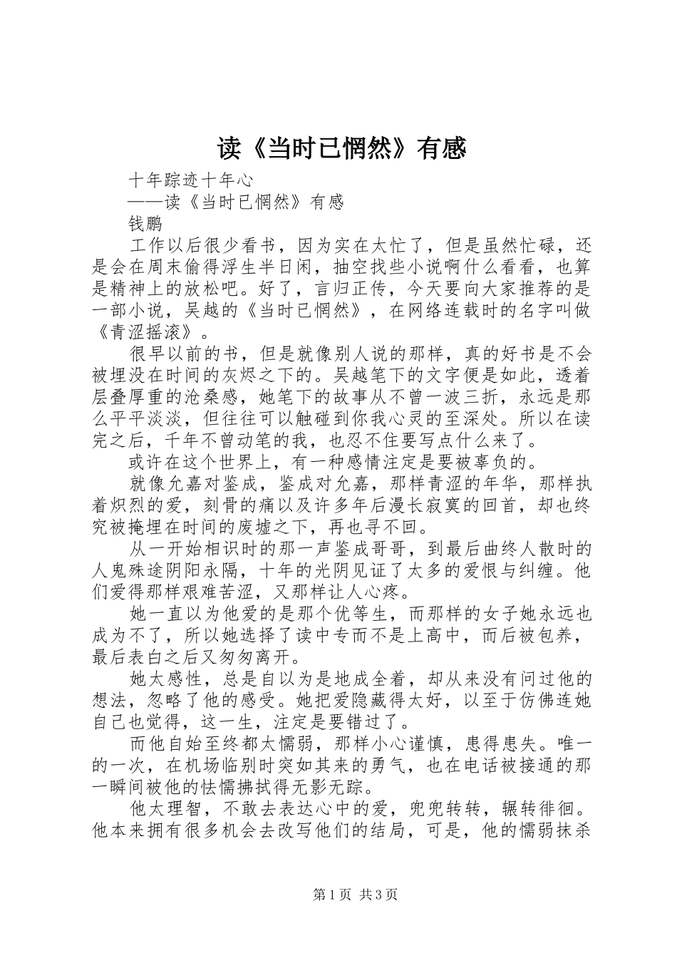 读《当时已惘然》有感_第1页