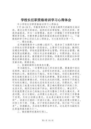 学校长任职资格培训学习心得体会