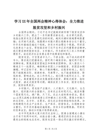 学习XX年全国两会精神心得体会：全力推进脱贫攻坚和乡村振兴