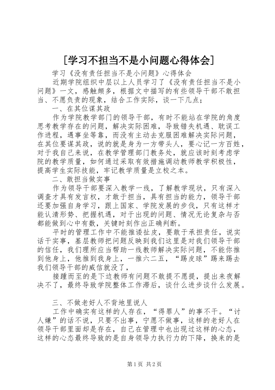 [学习不担当不是小问题心得体会]_第1页