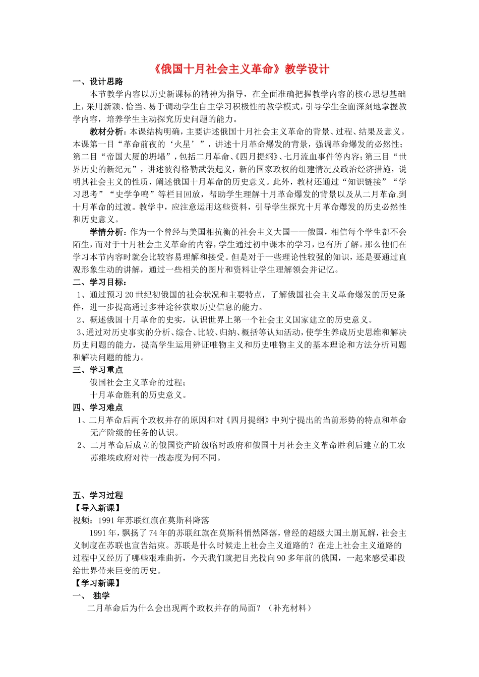 高中历史《第22课 俄国十月社会主义革命的胜利》教学设计2 北师大版必修1-北师大版高一必修1历史教案_第1页