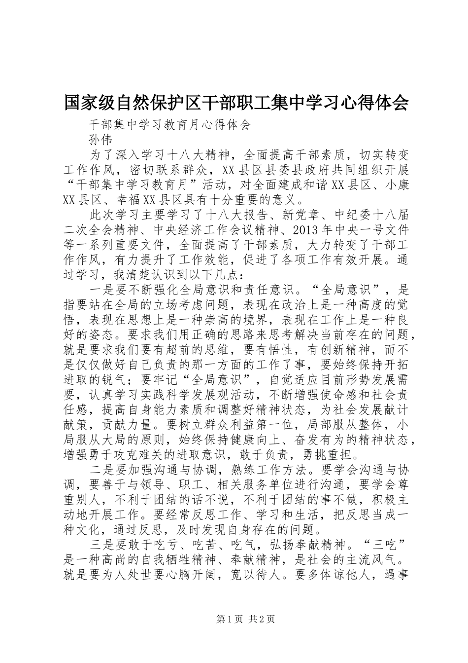 国家级自然保护区干部职工集中学习心得体会_第1页