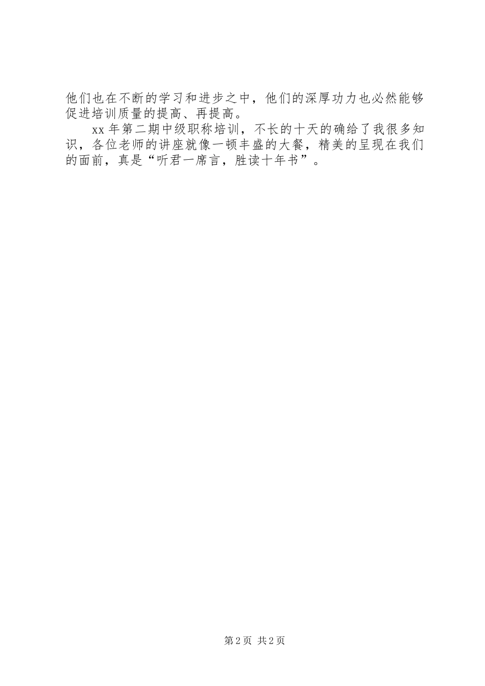 金融中级职称培训体会_第2页