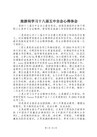 旅游局学习十八届五中全会心得体会