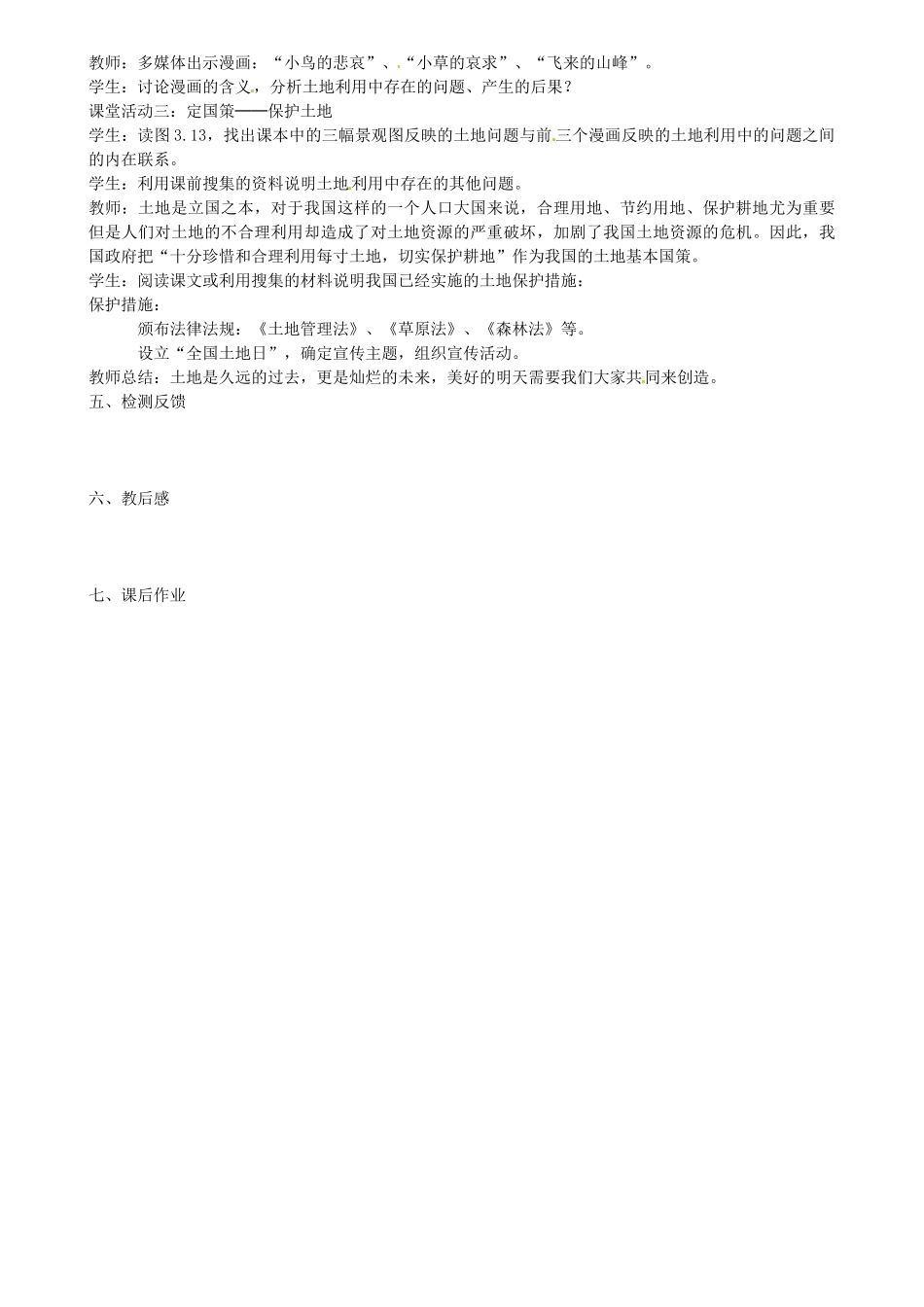 江苏省扬中市外国语中学八年级地理上册 土地资源教案 新人教版_第2页