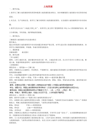 江苏省扬中市外国语中学八年级地理上册 土地资源教案 新人教版
