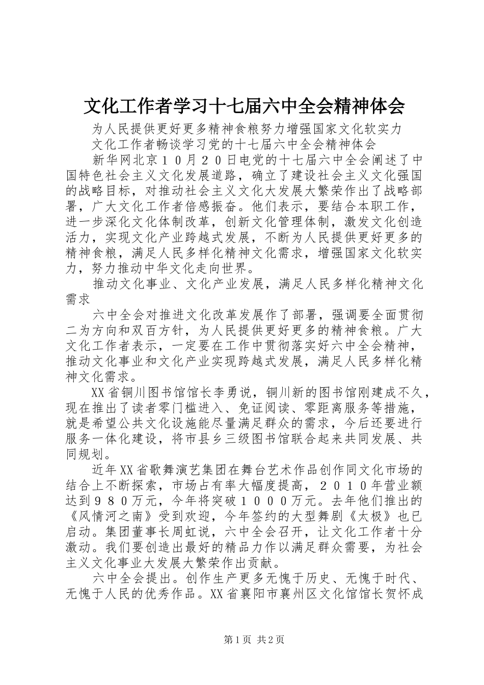 文化工作者学习十七届六中全会精神体会_第1页