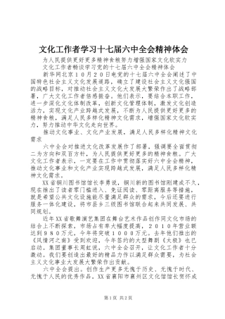 文化工作者学习十七届六中全会精神体会