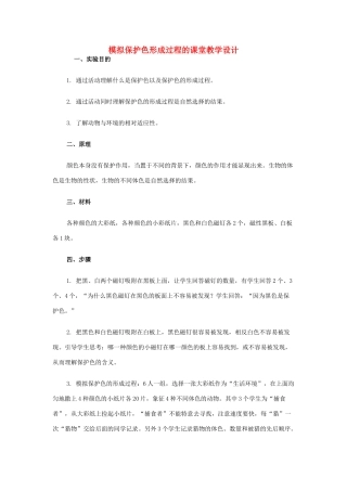 八年级生物上册 模拟保护色形成过程的课堂教学设计 新人教版 