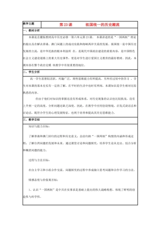 高中历史 第23课 祖国统一的历史潮流教案24 岳麓版必修1-岳麓版高一必修1历史教案