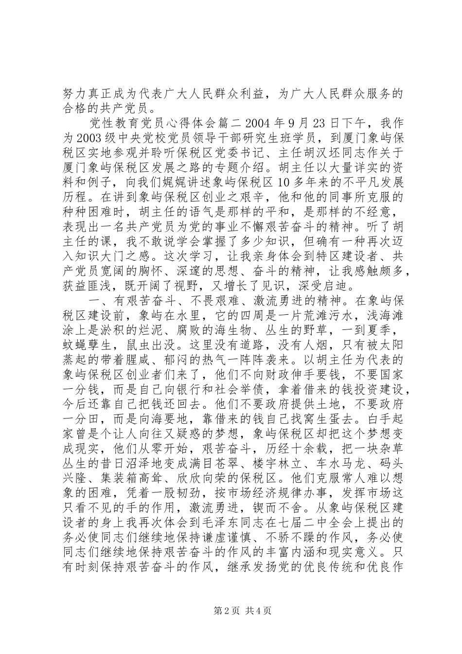 党性教育党员心得体会范文_第2页