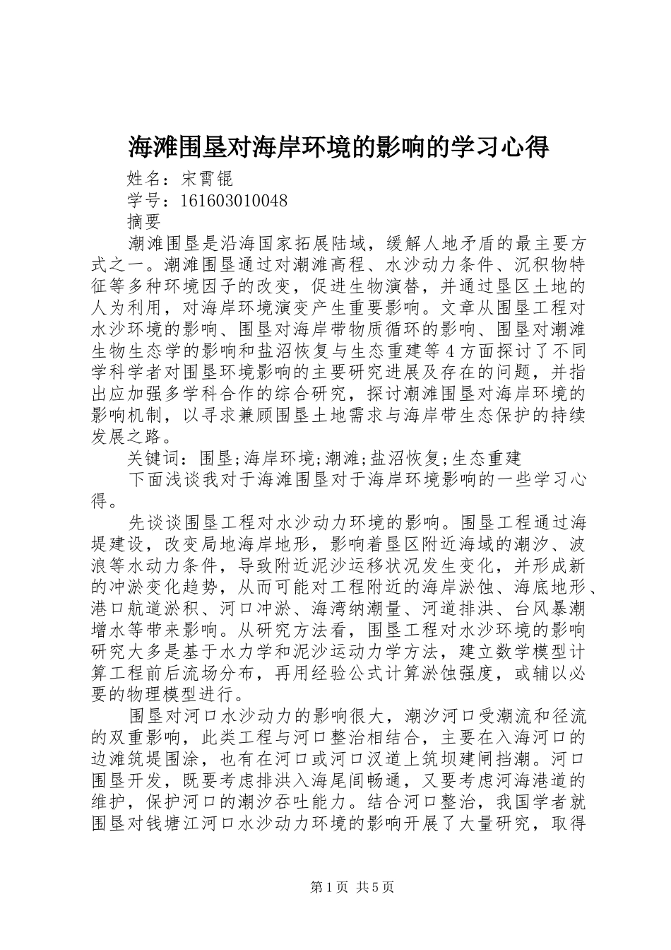 海滩围垦对海岸环境的影响的学习心得_第1页