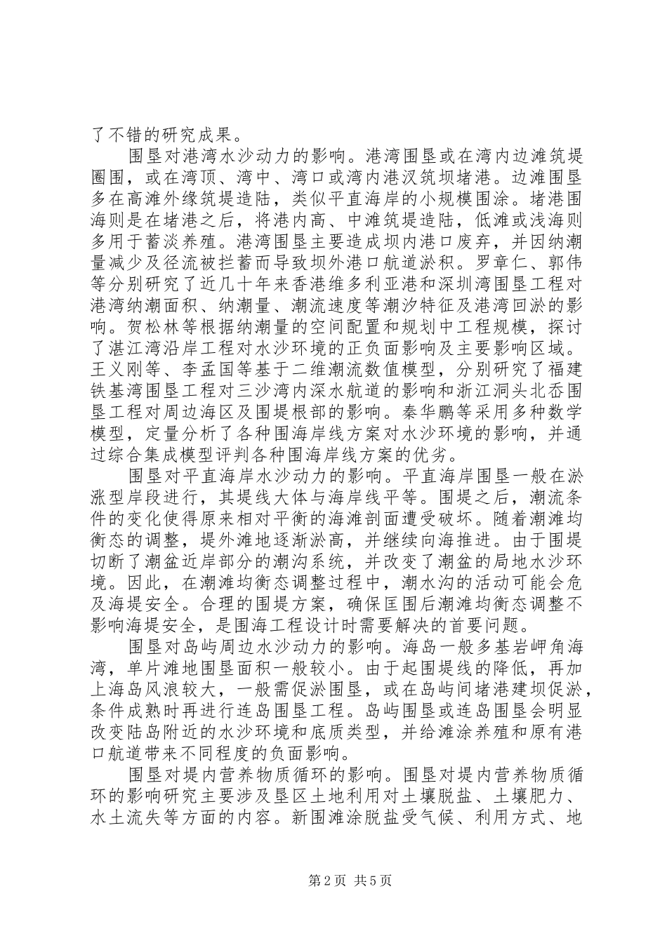 海滩围垦对海岸环境的影响的学习心得_第2页