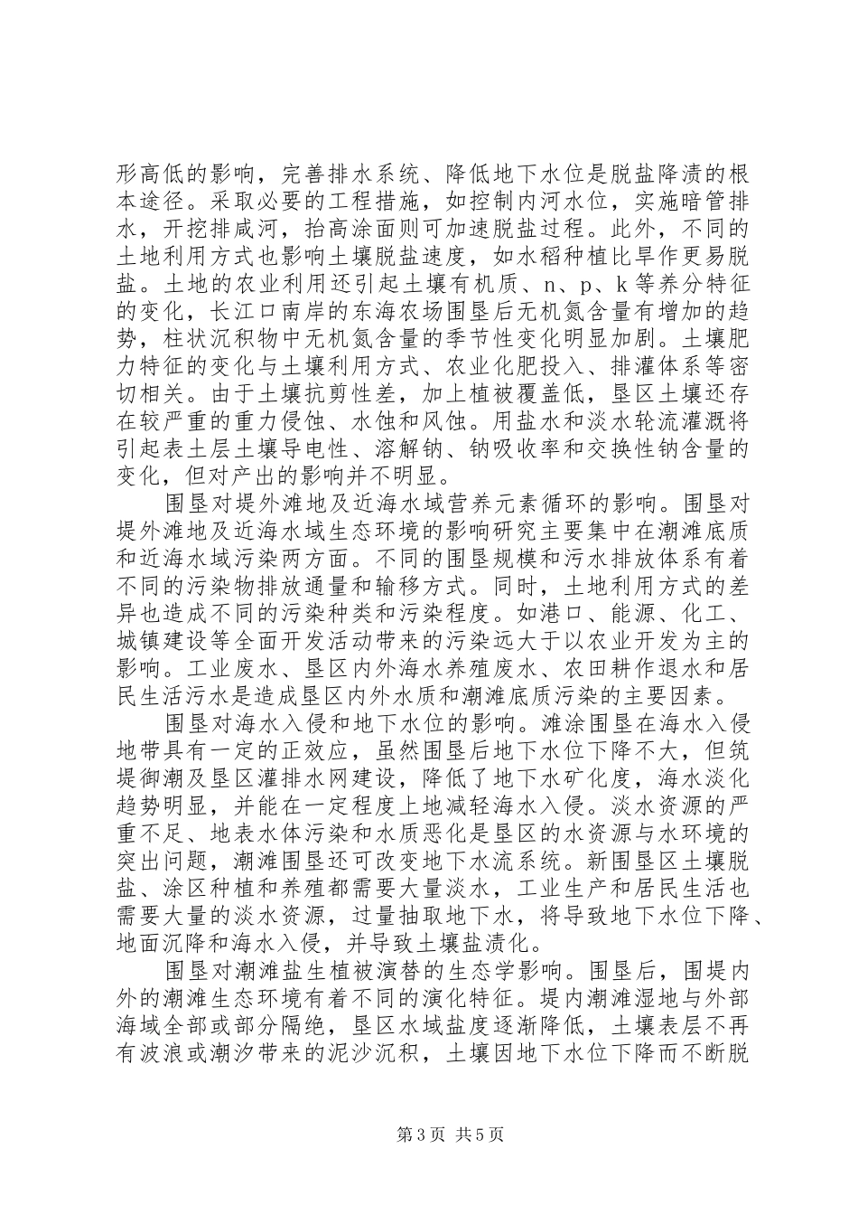 海滩围垦对海岸环境的影响的学习心得_第3页