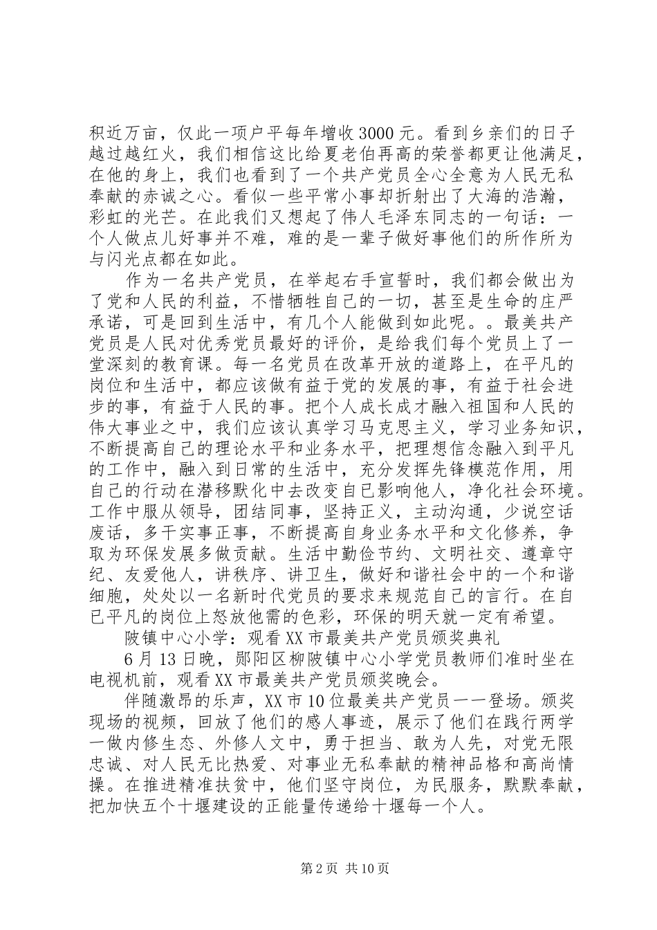 观看XX市最美共产党员颁奖典礼心得体会【荐读】_第2页
