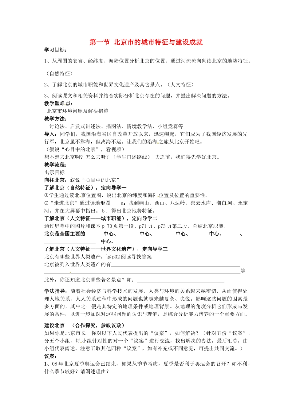 八年级地理下册 第八章 认识区域 环境与发展 第一节 北京市的城市特征与建设成就（第2课时）学案（无答案） （新版）湘教版_第1页