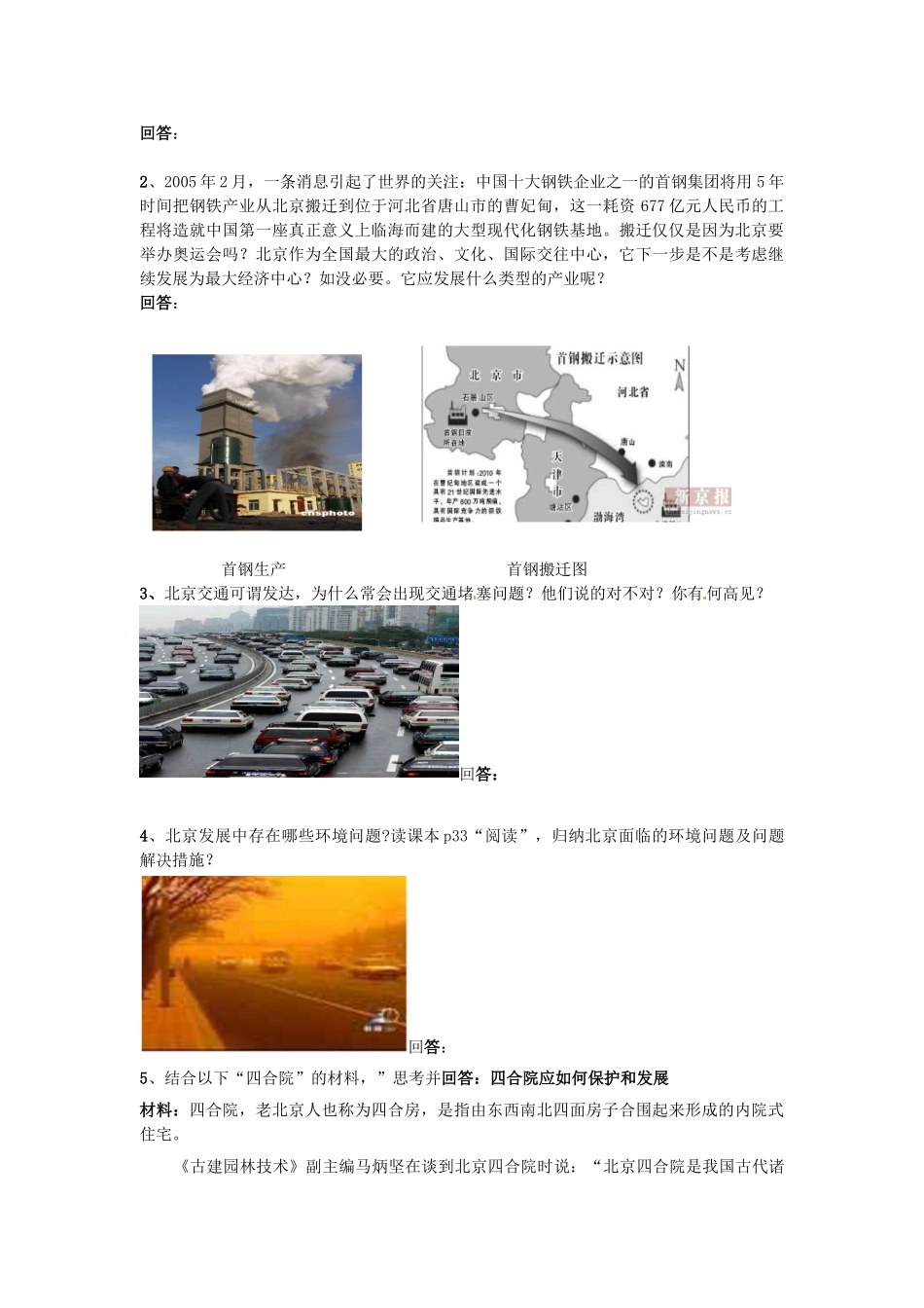 八年级地理下册 第八章 认识区域 环境与发展 第一节 北京市的城市特征与建设成就（第2课时）学案（无答案） （新版）湘教版_第2页