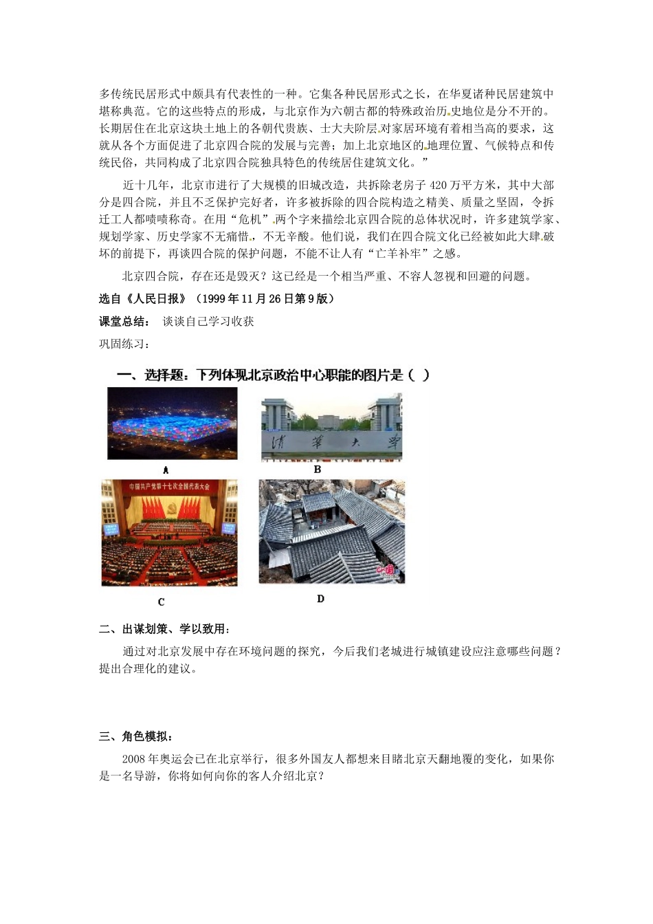 八年级地理下册 第八章 认识区域 环境与发展 第一节 北京市的城市特征与建设成就（第2课时）学案（无答案） （新版）湘教版_第3页