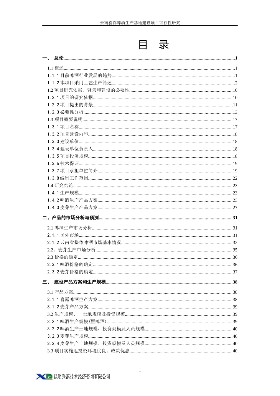 云南喜露啤酒生产基地建设可研_第1页