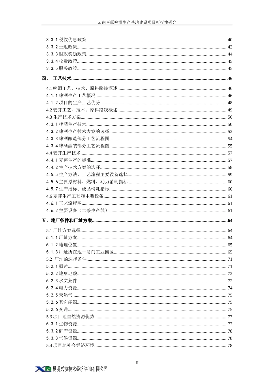 云南喜露啤酒生产基地建设可研_第2页