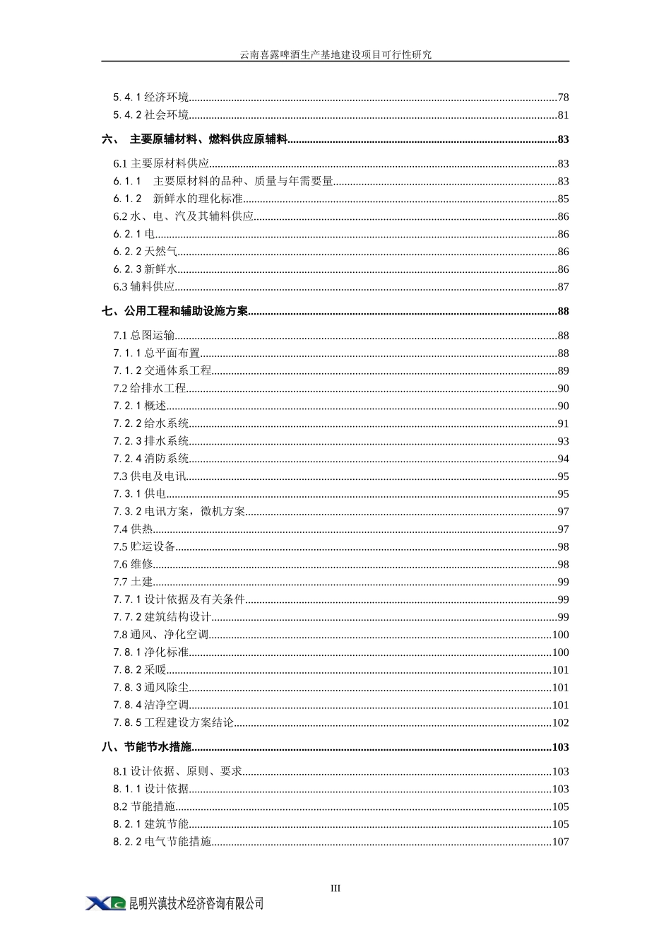 云南喜露啤酒生产基地建设可研_第3页