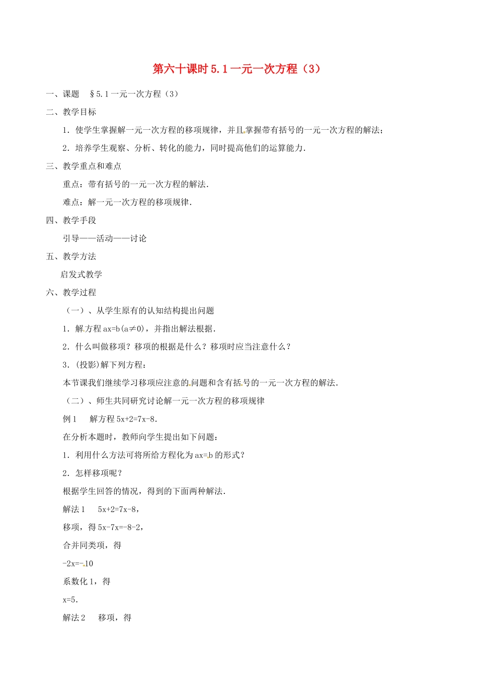 黑龙江省虎林市八五零农场学校七年级数学上册 第五章第1节一元一次方程3教案_第1页