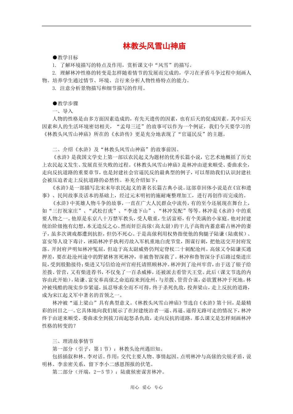 高中语文：6.22《林教头风雪山神庙》教案（3）（沪教版高一上册）_第1页