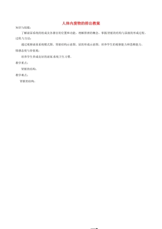 福建省福清西山学校七年级生物上册 人体内废物的排出教案 新人教版