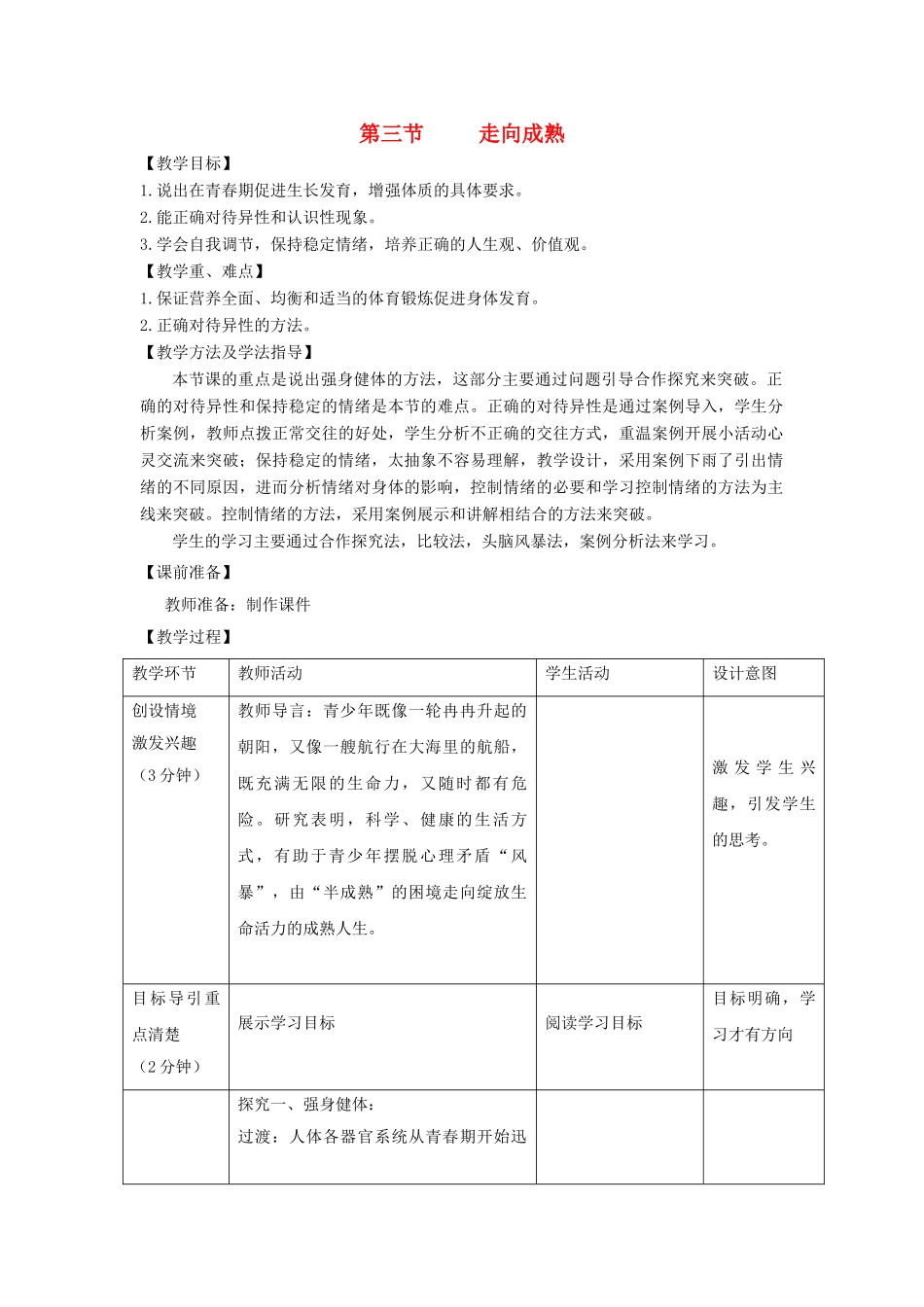 八年级生物上册 4.3.3《走向成熟》教案 （新版）济南版-（新版）济南版初中八年级上册生物教案_第1页
