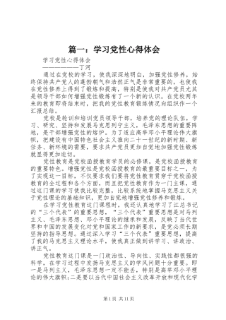 篇一：学习党性心得体会