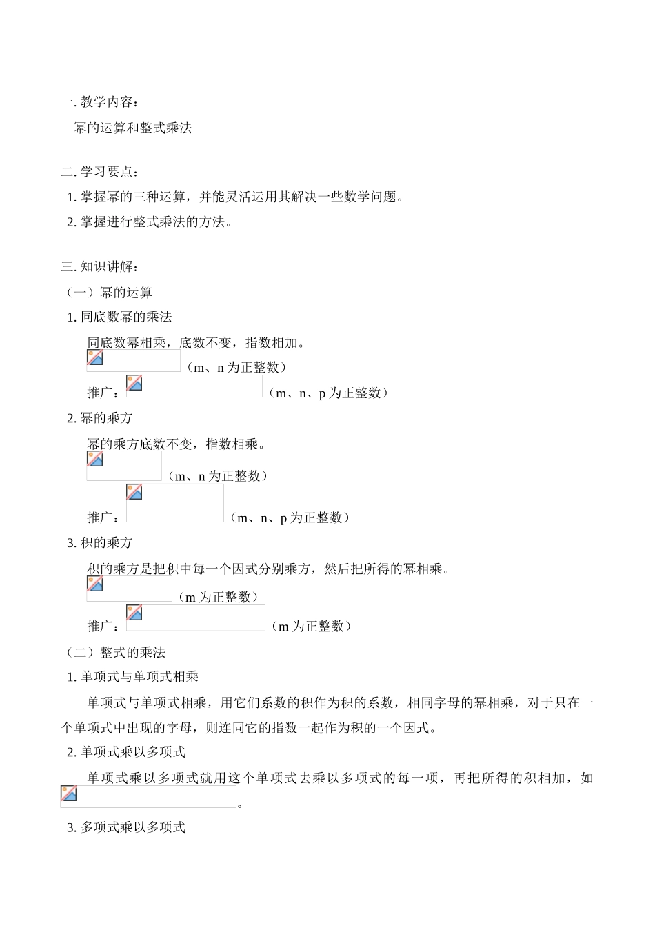 八年级数学上 幂的运算和整式乘法_第1页