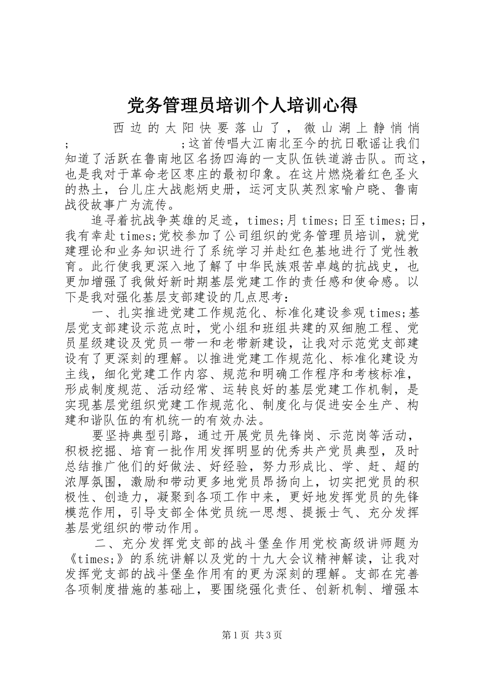 党务管理员培训个人培训心得_第1页