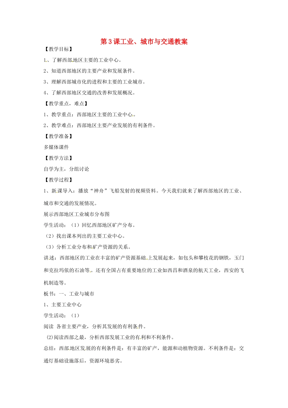 八年级地理下册 10.3《工业、城市与交通》教案 商务星球版_第1页
